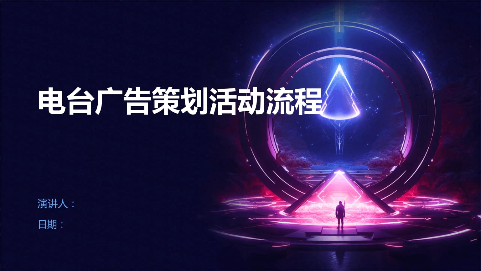 電臺廣告策劃活動流程.pptx