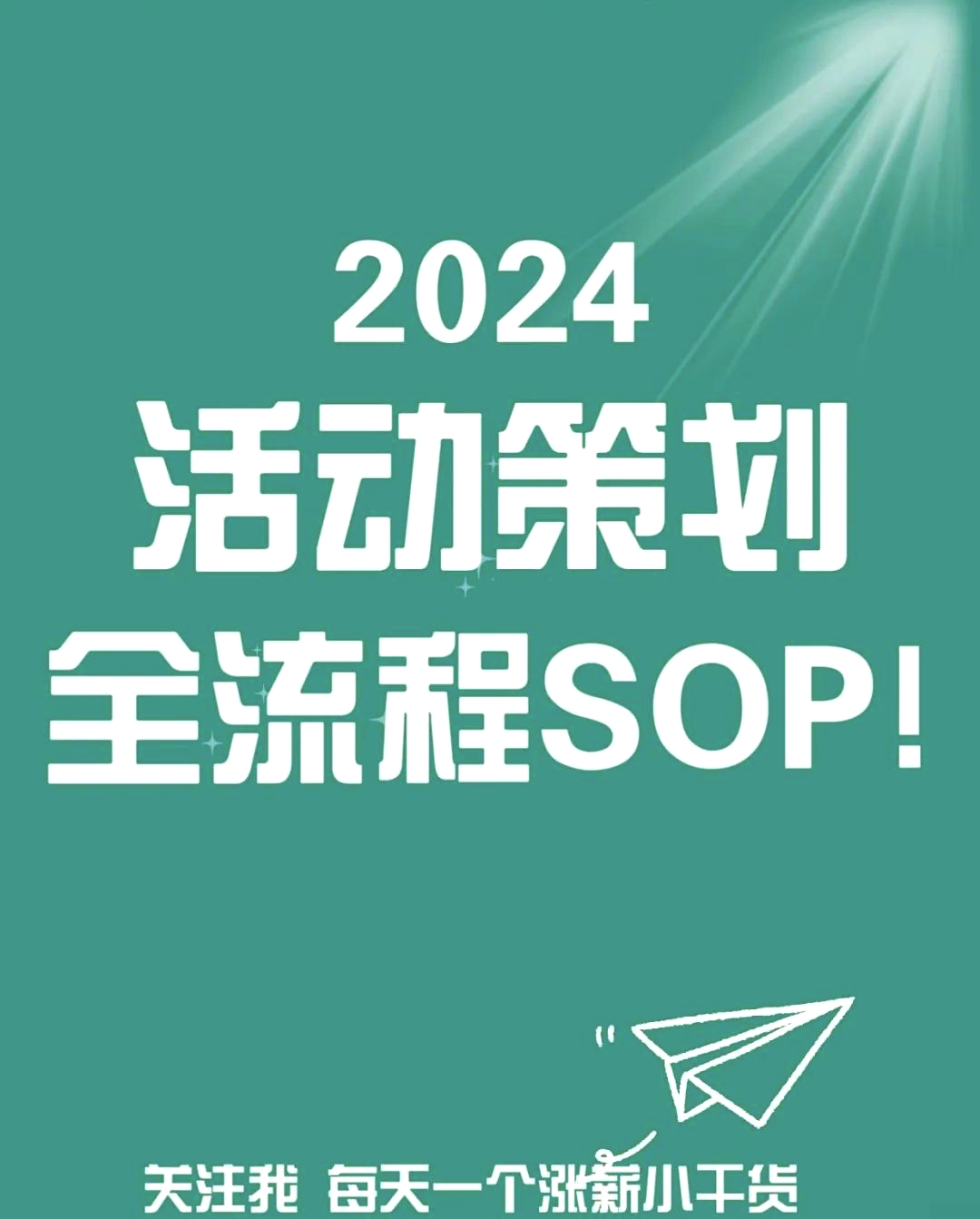 活動策劃萬能模板大揭秘！廣告策劃